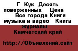 Г. Кук “Десять поверженных“ › Цена ­ 250 - Все города Книги, музыка и видео » Книги, журналы   . Камчатский край